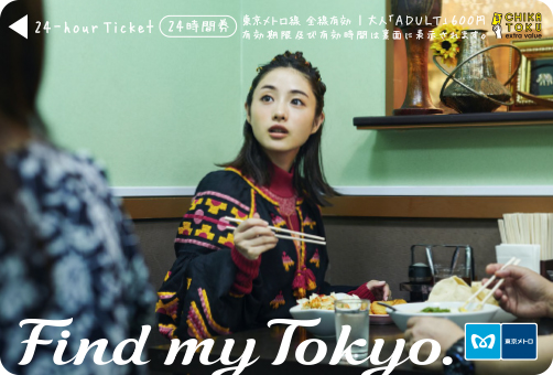石原さとみさんオリジナル24時間券【第2弾】6種類発売！！ | 東京