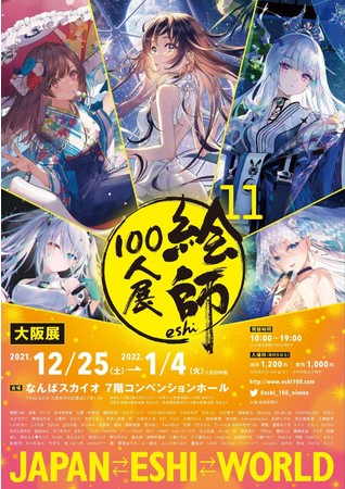 絵師100人展 11 大阪展」来月25日開幕 7年ぶりの大阪開催 前売り券11