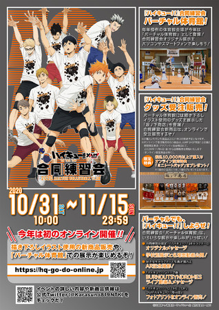 ハイキュー!!』合同練習会×JUMP SHOP 今年は初のオンライン開催