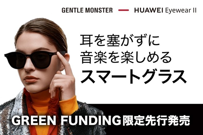 指向性スピーカー搭載！スマートグラス『HUAWEI×GENTLE MONSTER