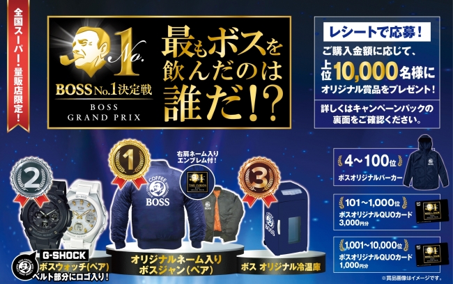 BOSS』No.1決定戦 最も『BOSS』を飲んだのは誰だ！？」キャンペーン