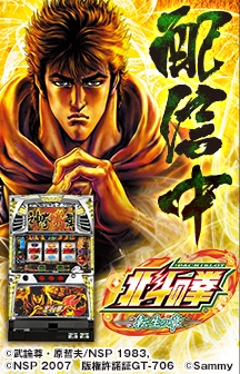 ホール導入と同時にプレイ！「パチスロ北斗の拳 転生の章（テスト版
