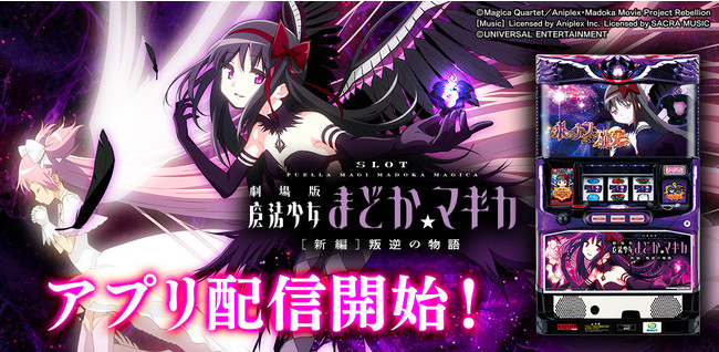 SLOT劇場版魔法少女まどか☆マギカ[新編]叛逆の物語」（株式会社