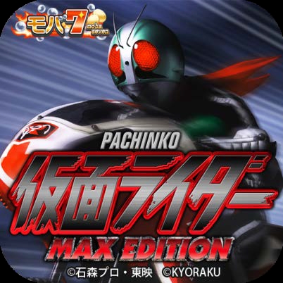 Android版「モバ7」で京楽産業.のパチンコ機「ぱちんこ仮面ライダーMAX