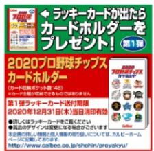 2020プロ野球チップス』第1弾の目玉カード「レジェンド引退選手カード