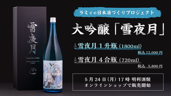 VTuberグループ「ホロライブ」、『ラミィの日本酒づくりプロジェクト
