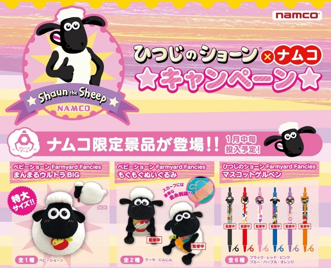 ナムコ限定「ひつじのショーン」の景品をGETしよう！ 「ひつじの