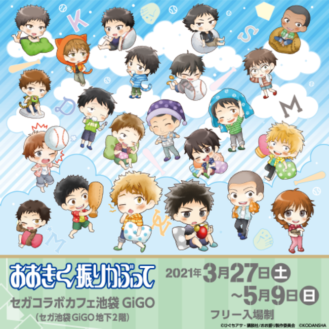 セガコラボカフェ おおきく振りかぶって」開催のお知らせ | 株式会社