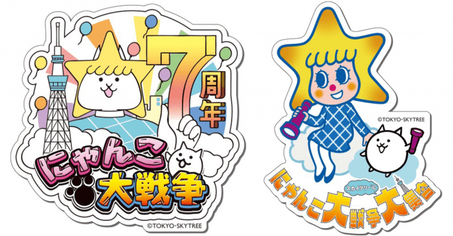 にゃんこ大戦争」と「東京スカイツリー®」の7周年「同い年（タメ