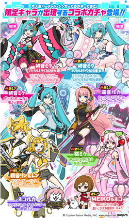 初音ミク」×「にゃんこ大戦争」期間限定コラボイベントと8周年記念