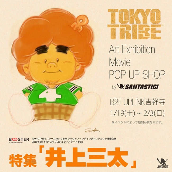 特集「井上三太」～ART EXHIBITION/MOVIE/POP UP SHOP～』吉祥寺PARCO