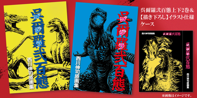 ゴジラVSコング」公開を記念し5年振りに出版される奇跡の画集！西川