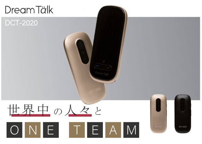 会話ができると世界が広がる！！AI翻訳機『ドリームトーク』を弊社EC