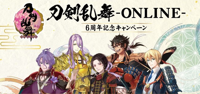 刀剣乱舞-online-」6周年を記念したタイアップキャンペーンを実施