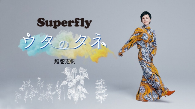 Superfly 越智志帆、初の「連載」スタート！「歌詞とは違う世界観を