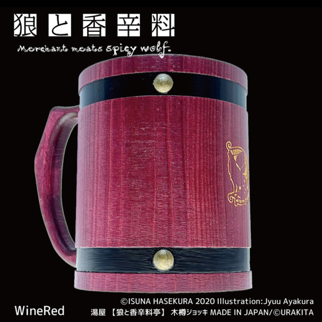 おうちで“ホロと乾杯！”「狼と香辛料」木樽ジョッキ®に新色登場。初回