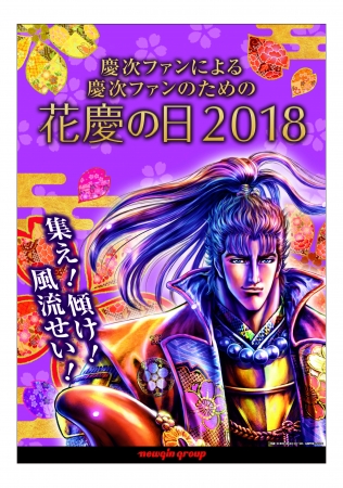 今年も“花の慶次”の夏がやってきた！豪華なアーティスト陣も一同に集結