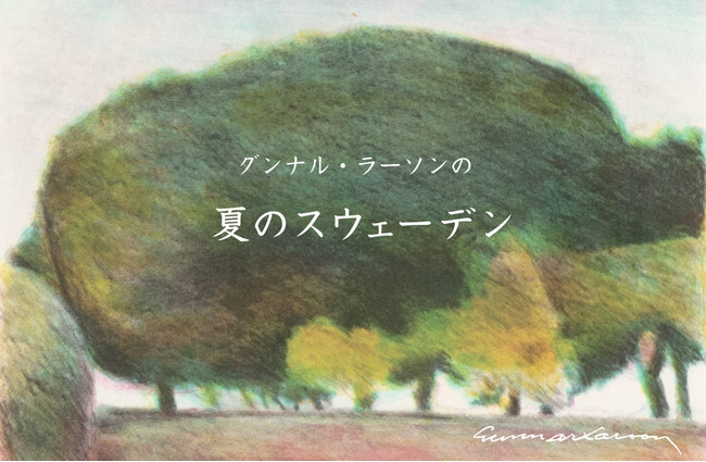 北欧の作家「グンナル・ラーソン」の夏のスウェーデンを描いた