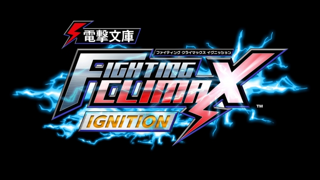 電撃文庫 FIGHTING CLIMAX IGNITION』2015年12月17日に PlayStation®4