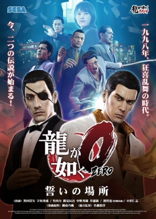 3月12日(木)『龍が如く0 誓いの場所』発売記念抽選会を東京・大阪合計