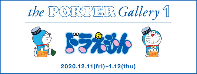 ポーター RELEASE】「ドラえもん × PORTER」のイベントを開催します
