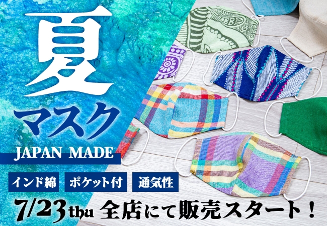 チャイハネ】夏マスク 大好評につき新色追加 全20柄 7月23日発売