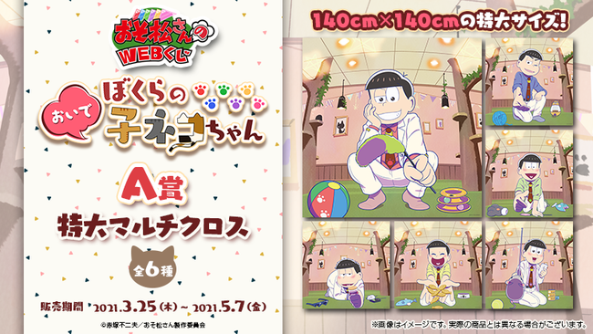 6つ子たちのネコになれちゃう!?TVアニメ『おそ松さん』描きおろし