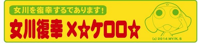 震災復興を願い、宮城県女川町と「ケロロ軍曹」がコラボグッズを販売