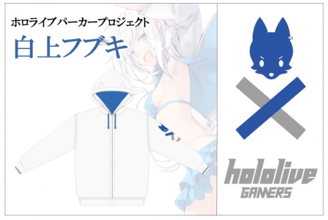ホロライブパーカープロジェクト始動！ 第1弾は「白上フブキ」「大神