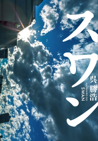 呉勝浩『スワン』第73回日本推理作家協会賞〈長編および連作短編集部門