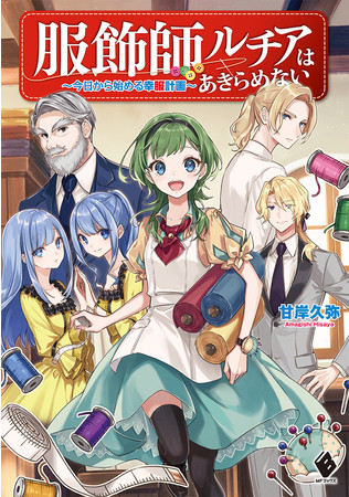 人気シリーズ『魔道具師ダリヤはうつむかない』最新第6巻に、その