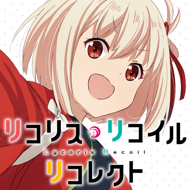 リコリス・リコイル LRP4コン(※一部不足あり) リコリス・リコイル LRP4