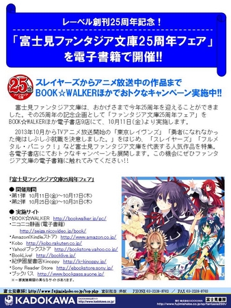 レーベル創刊25周年記念！ 「富士見ファンタジア文庫25周年フェア」 を