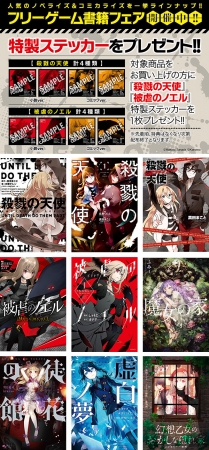殺戮の天使」「被虐のノエル」の特製ステッカーがもらえる！フリー
