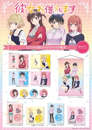 彼女、お借りします』新規描き下ろしオリジナルPOP UP SHOP、2月17日