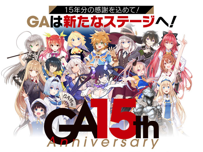 GA文庫15周年＆GAノベル5周年！新たなステージへ！GA15周年