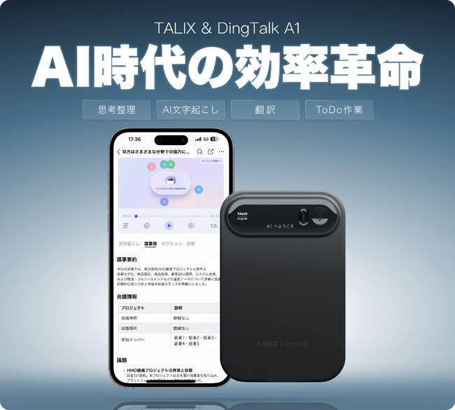 1/5予約開始】最大11,000円OFF！TALIX×DingTalk共同開発のAIボイス