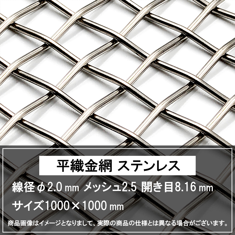 平織金網 ステンレス 線径φ2.0 メッシュ2.5 開き目8.16 1000×1000