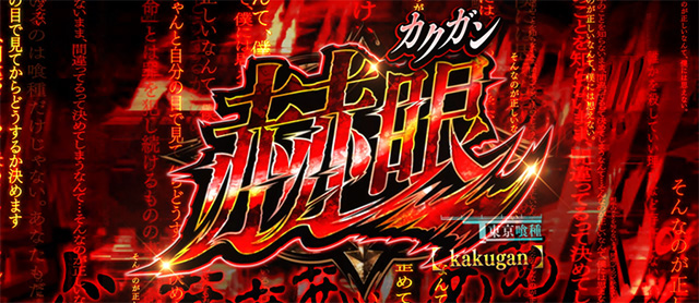 東京喰種 スロット 2000払い出し 中段チェリーお届けします L 東京喰種(