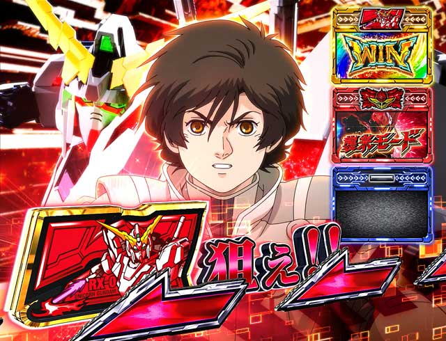 パチスロ機動戦士ガンダムユニコーン(6.5号機)│通常時 モード