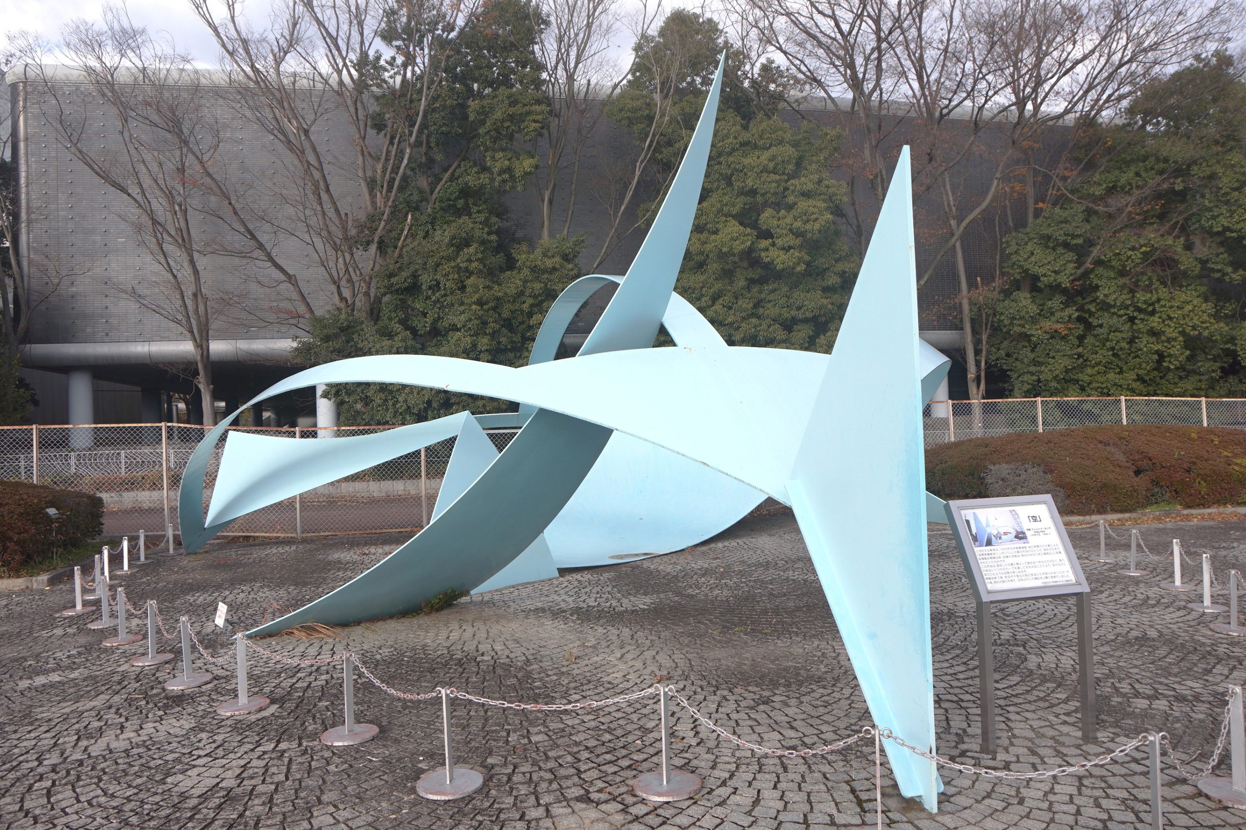 空」2008年大阪万博記念公園に里帰りしたイギリスを代表するフィリップ