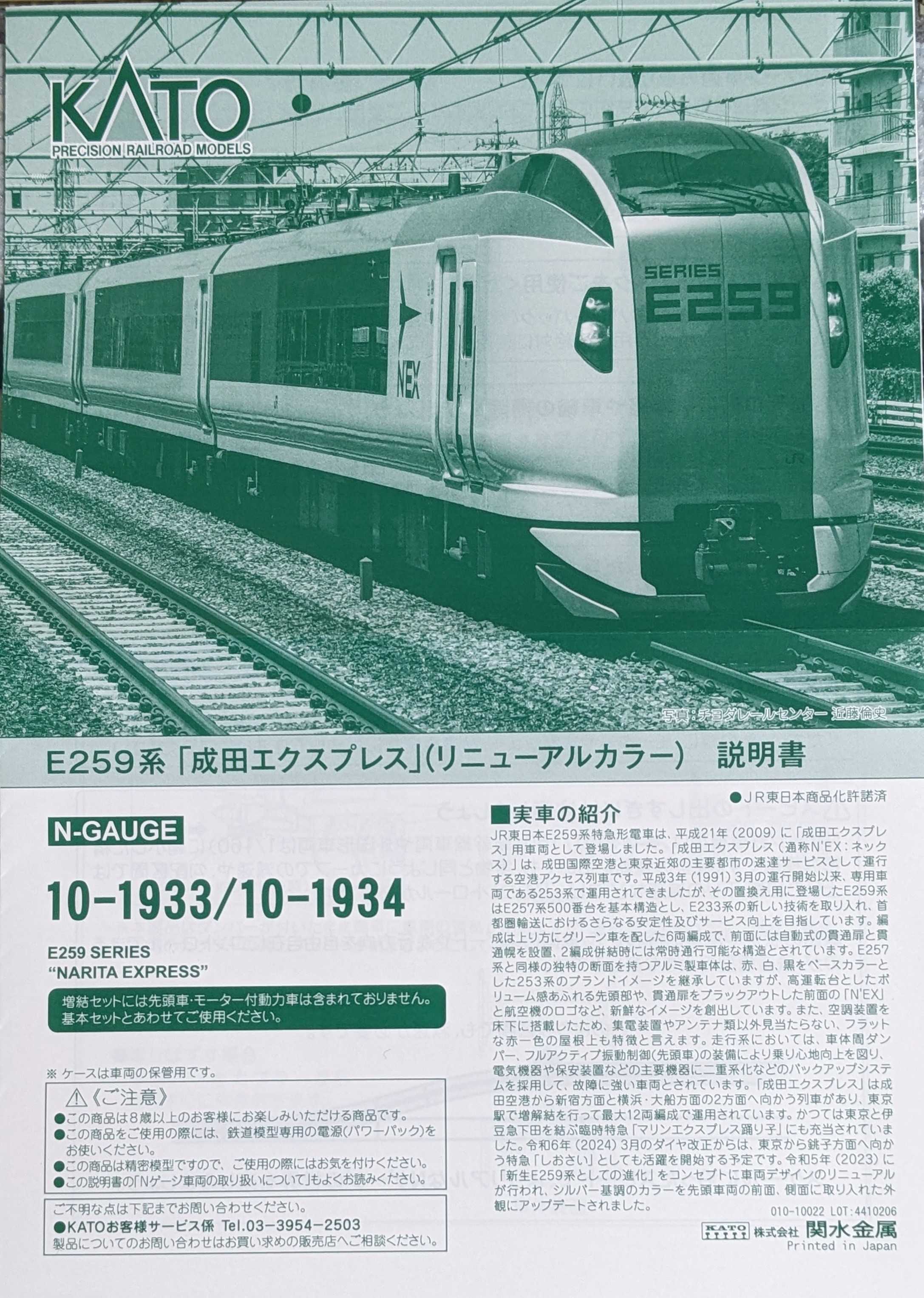 🔴入線 KATO 10-1933 E259系「成田エクスプレス」(ﾘﾆｭｰｱﾙｶﾗｰ) - 竹ノ塚