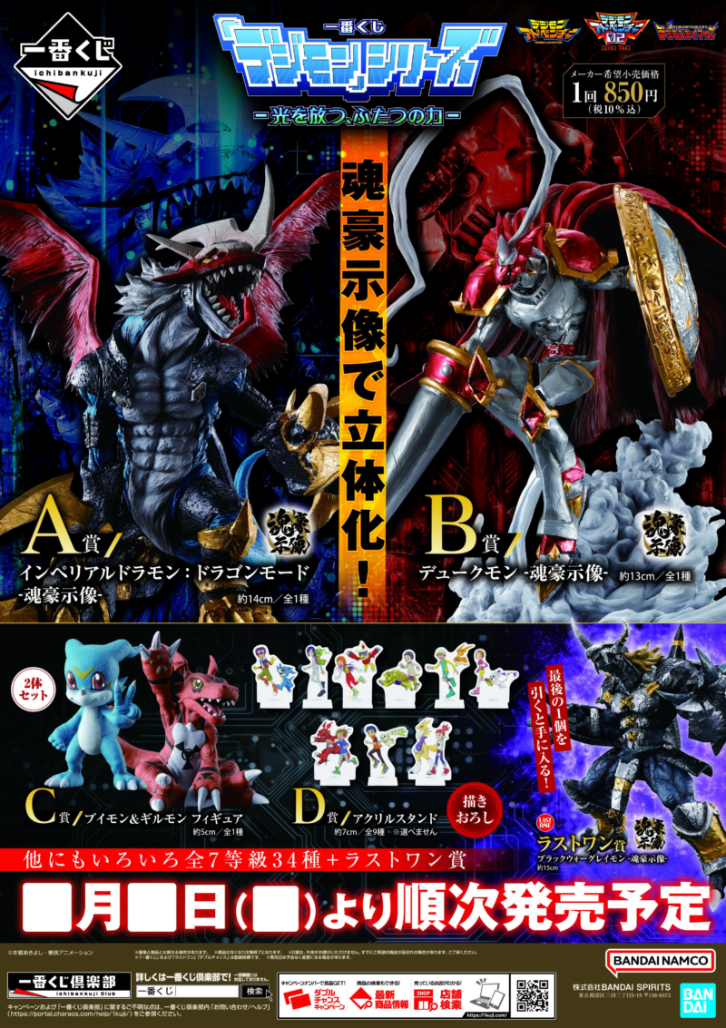 一番くじ デジモン 光と闇の衝突 フィギュア・ポスター コンプリート