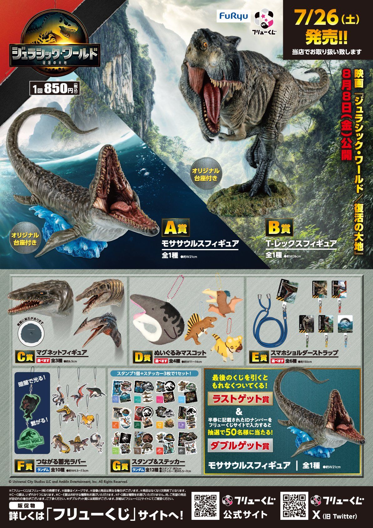 フリューくじ『ジュラシック・ワールド／復活の大地』販売店はどこ