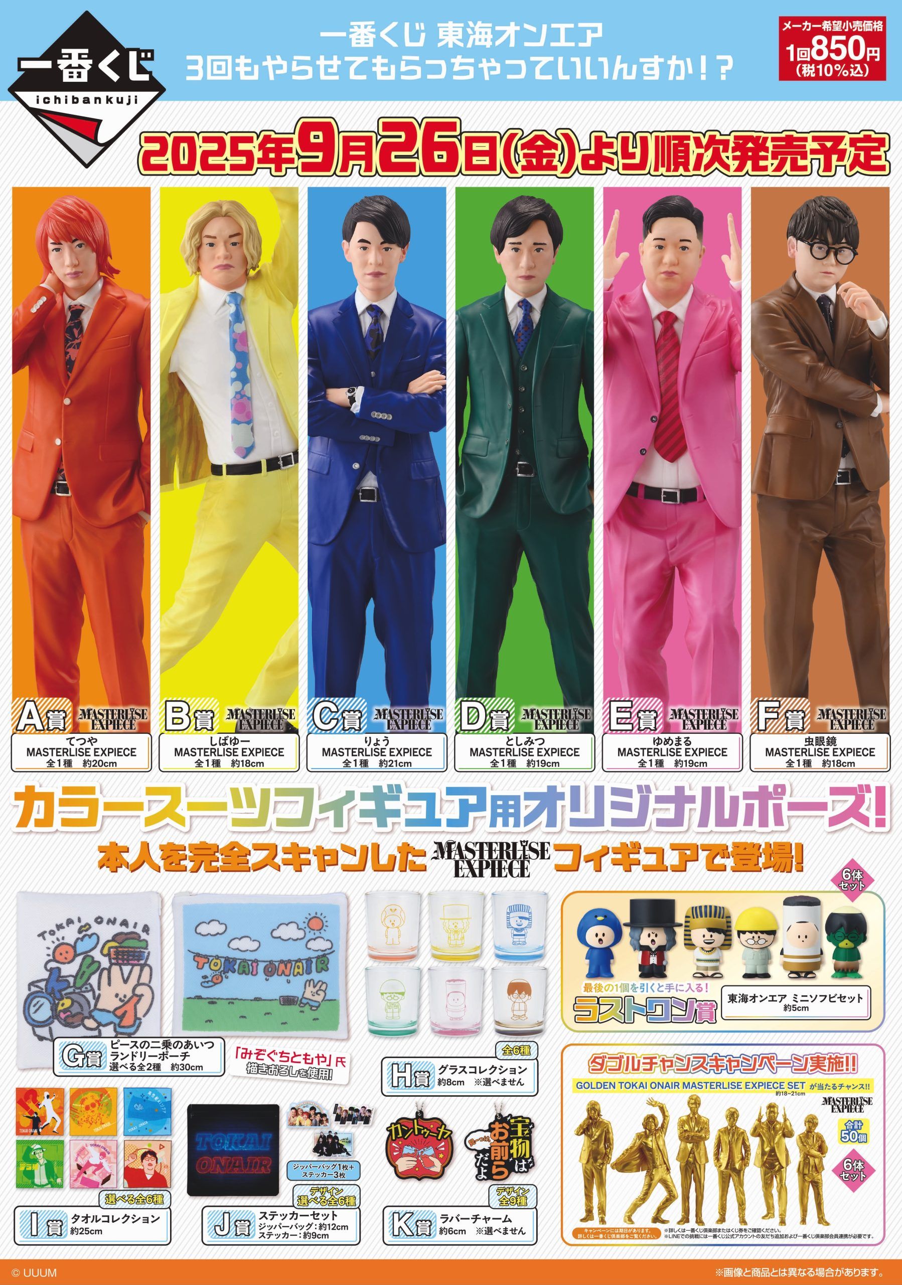 東海オンエア一番くじ フィギュアセット 東海オンエア」一番くじ第3弾