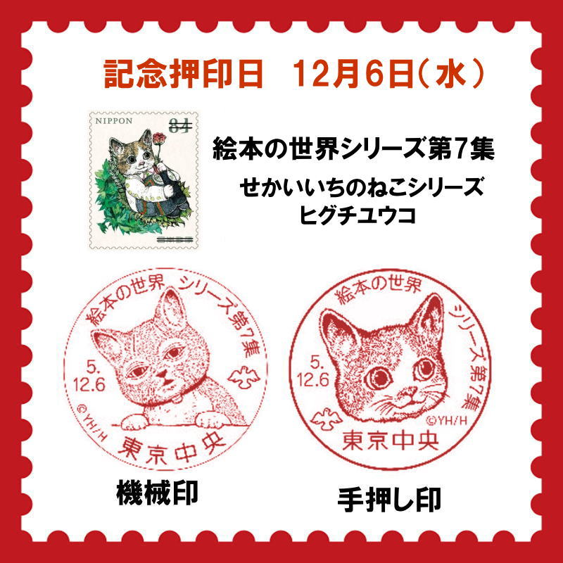 郵便局！ヒグチユウコ作『せかいいちのねこ』の切手が「絵本の世界