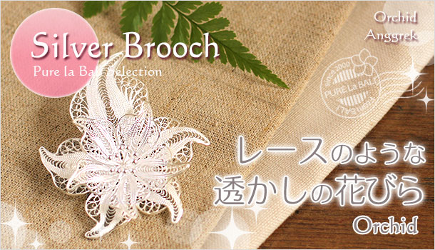 蘭のブローチアクセサリー！オーキッドの銀線細工フィリグリー