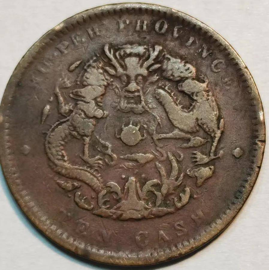 祖传百年湖北省造光绪元宝当十，背后的传奇故事与投资价值揭秘_搜狐网