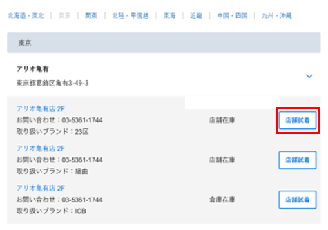 店舗試着（クリック&トライ）について – お問い合わせ | ONWARD CROSSET