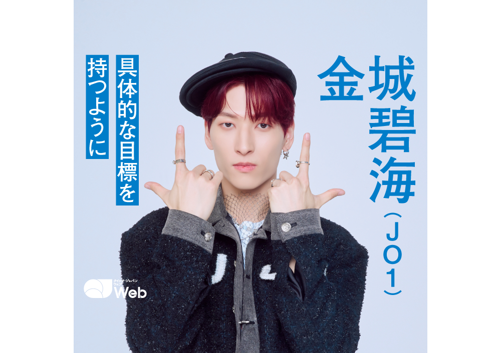 JO1金城碧海にとって“TOP”とは「Billboardチャート『Global 200』で1位